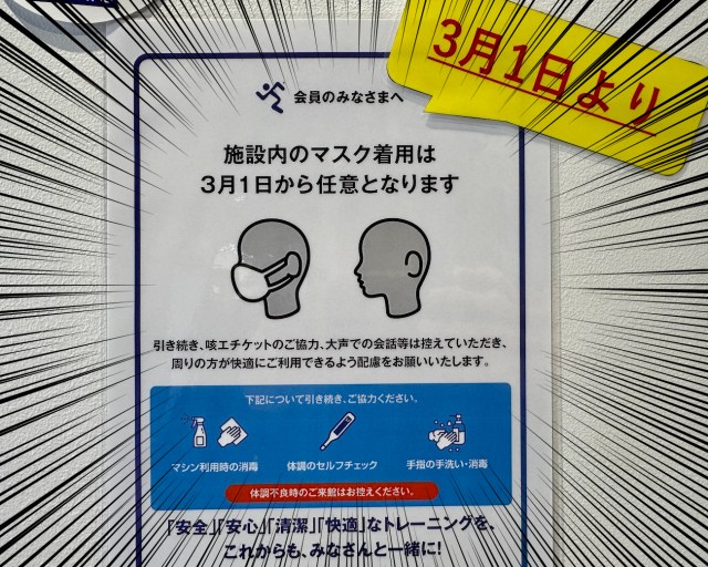 3月1日から「マスク着用は任意」となったスポーツジムに通った感想 / ひと足先に「コロナ前の世界」に戻ったのか