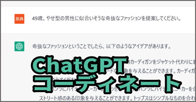 「ChatGPT」に49歳やせ型の男性のコーディネートをお願いしたら、こうなった！