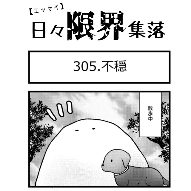 【エッセイ漫画】日々限界集落 305話目「不穏」