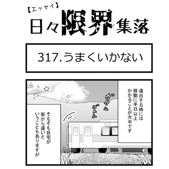 【エッセイ漫画】日々限界集落 317話目「うまくいかない」