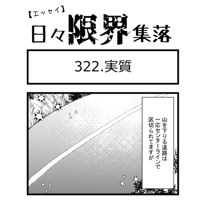 【エッセイ漫画】日々限界集落 322話目「実質」