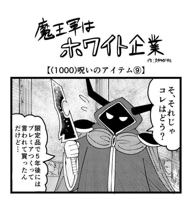 【4コマ】魔王軍はホワイト企業 1000話目「呪いのアイテム⑨」