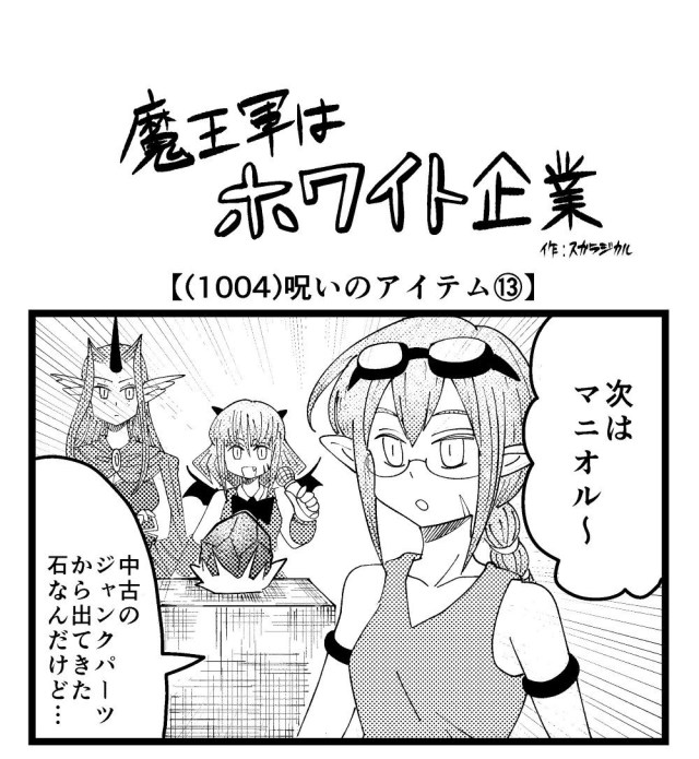 【4コマ】魔王軍はホワイト企業 1004話目「呪いのアイテム⑬」