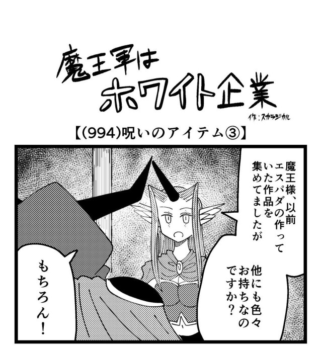 【4コマ】魔王軍はホワイト企業 994話目「呪いのアイテム③」