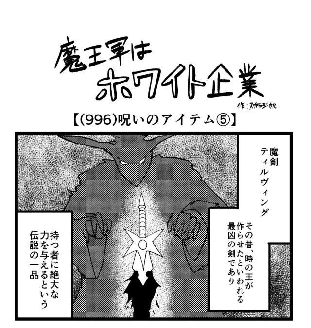 【4コマ】魔王軍はホワイト企業 996話目「呪いのアイテム⑤」