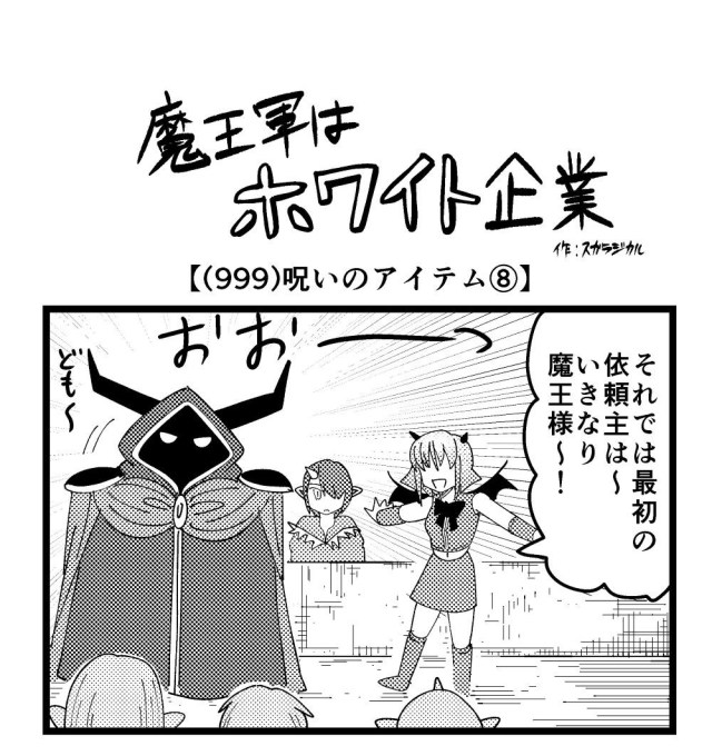 【4コマ】魔王軍はホワイト企業 999話目「呪いのアイテム⑧」