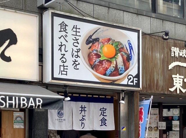 生でサバの食える店「いまがわ食堂」に行ったら、運営元はあのグループ会社だった！ 東京・西新宿