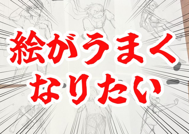 絵がうまくなりたい人に贈る、過去一効果を感じた練習法 / 描けばうまくなるはガチ！