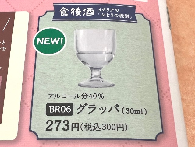 【飛ぶぞ】ファミレス史上 ”最恐蒸留酒” が復活！ サイゼリヤでアルコール分40%の食後酒『グラッパ』を飲んでみた