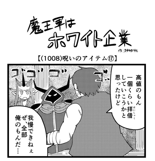 【4コマ】魔王軍はホワイト企業 1008話目「呪いのアイテム⑰」