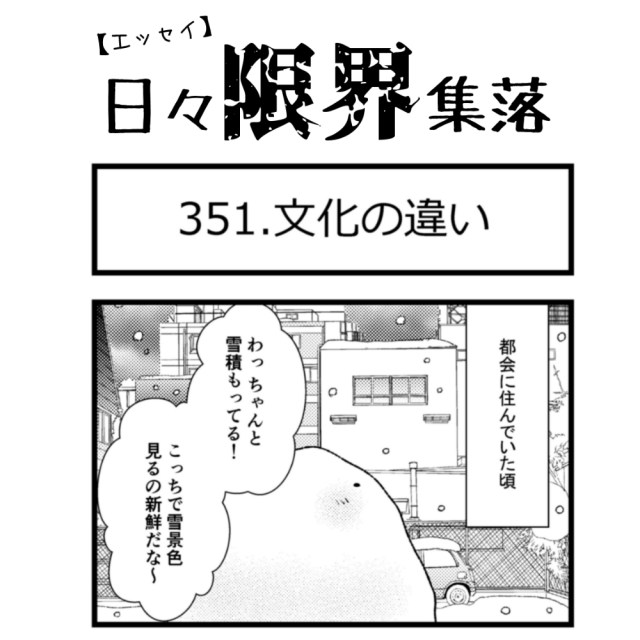 【エッセイ漫画】日々限界集落 351話目「文化の違い」