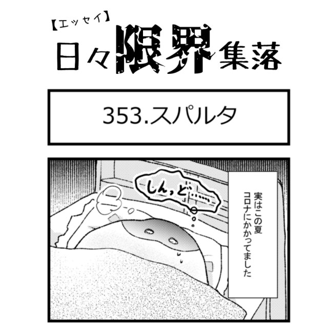 【エッセイ漫画】日々限界集落 353話目「スパルタ」