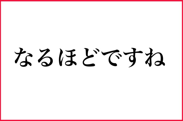 「なるほどですね」が方言だと知らずに喋っていたらゾッとした…