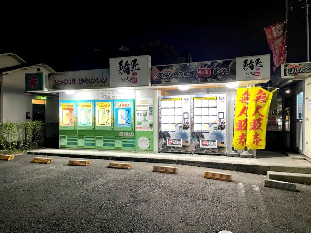 【天才か】24時間営業の「マグロ無人販売機」を発見 → その横に設置してあった自販機の中身に納得しかなかった話