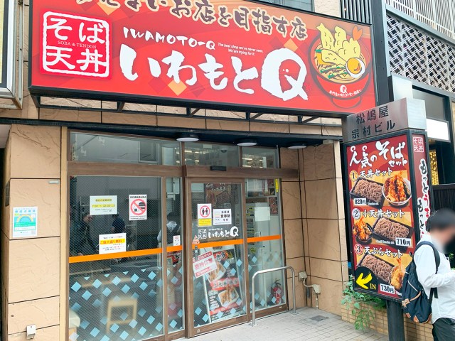 【独占取材】いわもとQが全店閉店したという噂は本当か？ 関係者に話を聞いてみた / 立ち食いそば放浪記