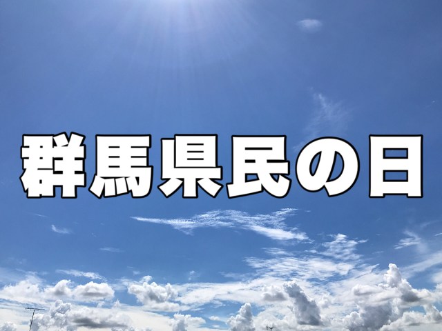 本日10月28日は群馬県民の日！ 他県民も無料になる観光施設30カ所以上をまとめてみた