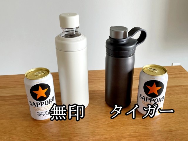 炭酸OKボトル『無印』vs『タイガー』買うならどっち!? ビールを入れて4時間放置した結果 → 圧勝すぎて勝負にならなかった