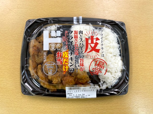 【胸焼け必至】Xで鬼バズり中！ ドンキの「フライドチキンの皮だけ弁当」がヤバかった!!