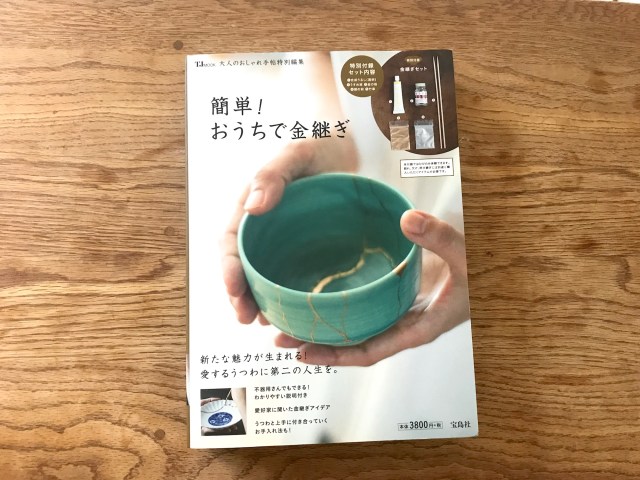 難しい「器の金継ぎ」が初心者でもできる…!? 「簡単! おうちで金継ぎMOOK」を使って欠けた皿を修復してみた