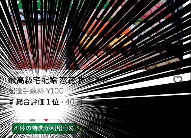 【マジで？】ウーバーイーツ総合評価1位の寿司店で注文した結果 → 直感が当たってしまった…