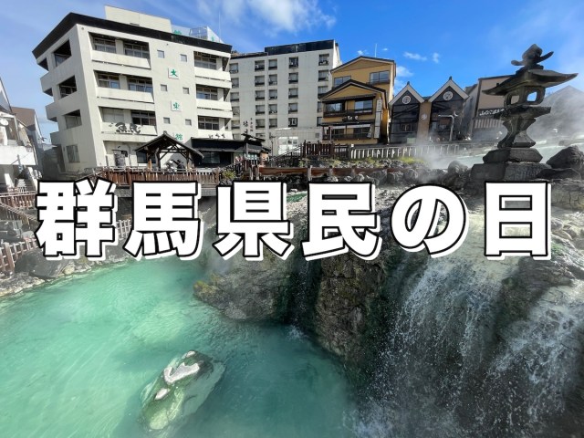 【0円速報】本日10月28日は群馬県民の日！ 他県民も無料になる観光施設をまとめてみた / 例年よりもラインナップが豊富だから今日はグンマーに行くべし!!