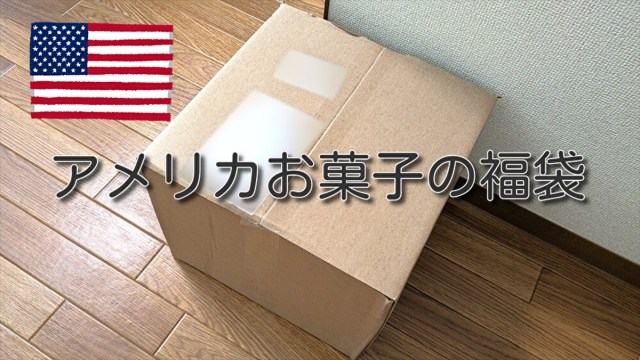 楽天「3000円ぽっきりアメリカン福袋」を開封したら、アメリカのお菓子へのイメージが180度変わった話【福袋2025】