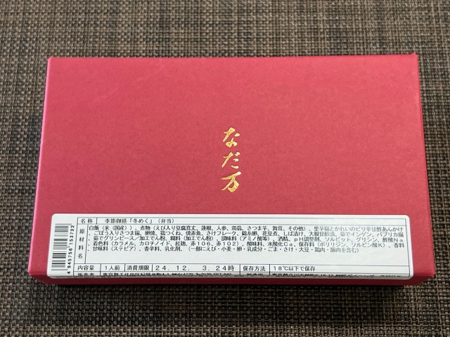 何もかもが値上がりしている日本で「なだ万」の弁当1000円台はバグではないのか？ 食べたらバグを確信した