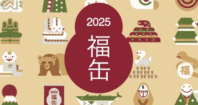 ※追記あり【抽選結果】無印良品の「2025福缶」に編集部総出（17人）で応募したらスタバ福袋よりヤバイことになった