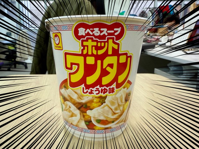 なんだかんだ言って「マルちゃんのホットワンタンしょうゆ味」は最強