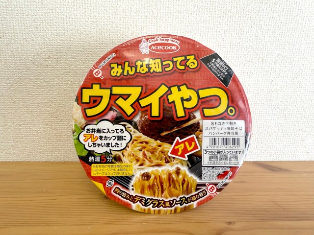 【天才か】弁当の名ワキ役！ あのスパゲッティを再現した『名もなき下敷きスパゲッティ味焼そば』を一足先に食べてみた