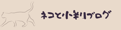 ネコと小判ブログ