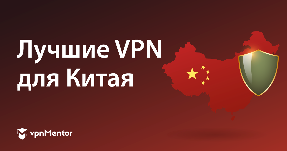 Лучшие VPN для Китая