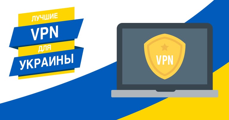 5 лучших VPN для Украины в 2025