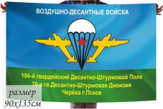 Флаг 104 гвардейский Десантно-штурмовой полк 76-я гвардейская ДШД Черёха г.Псков  фото