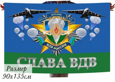 Флаг Слава ВДВ