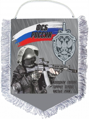 Вымпел ФСБ РФ "Боец"