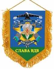 Подарочный вымпел Слава ВДВ  фото