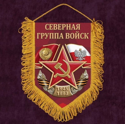 Вымпел "Северная группа войск"