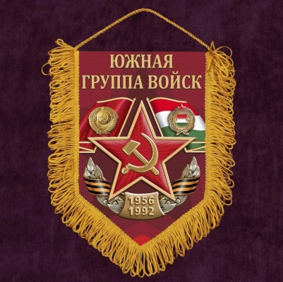 Вымпел "Южная группа войск"