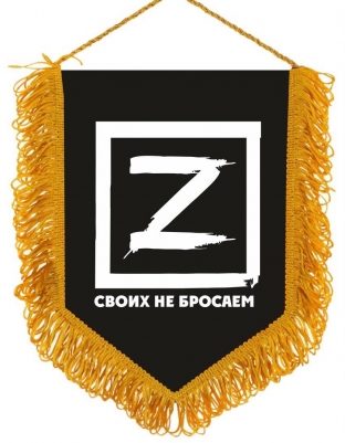 Вымпел Z - Своих не бросаем