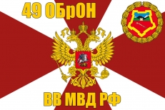 Флаг 49 ОБрОН ВВ МВД РФ  фото