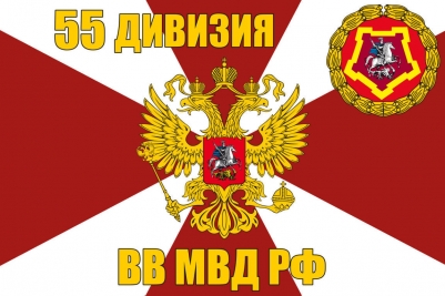 Флаг 55 дивизии ВВ МВД РФ