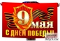 Флаг на День Победы 9 мая. Фотография №1