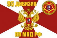 Флаг 95 дивизии ВВ МВД РФ  фото