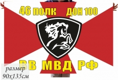 Флаг ВВ МВД 46 полк ДОН 100 СКВО  фото