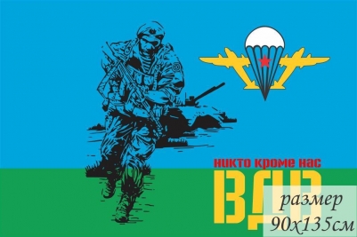 Флаг ВДВ "Боец" Никто, кроме нас