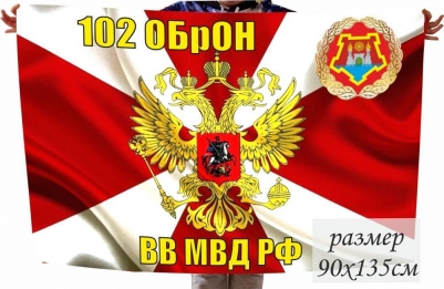 Флаг 102 ОБрОН ВВ МВД РФ