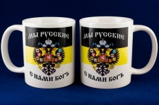 Кружка с Имперским Флагом «Мы Русские с Нами Богъ»  фото