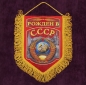 Сувенирный вымпел "Рожден в СССР". Фотография №1