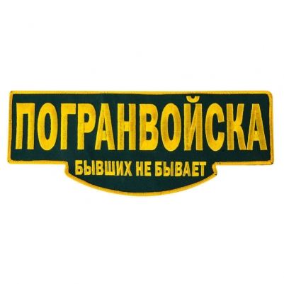 Термонашивка на одежду "Погранвойска" 